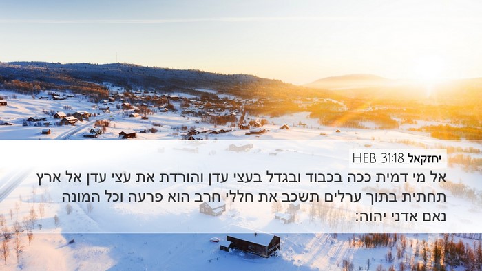 יחזקאל 31:18 HEB Bible Verse Image