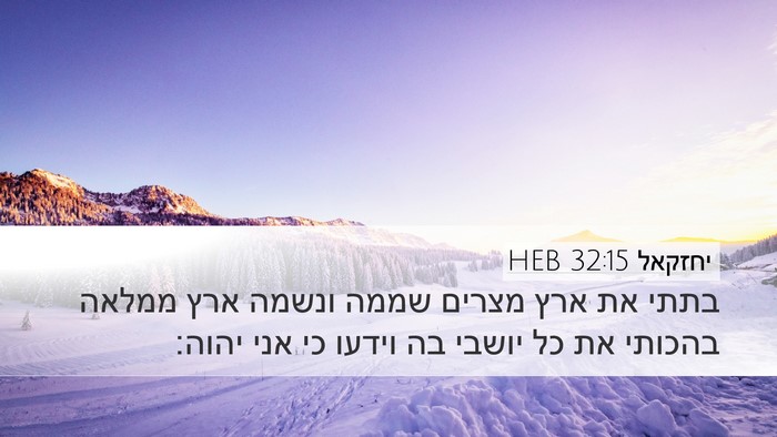 יחזקאל 32:15 HEB Bible Verse Image