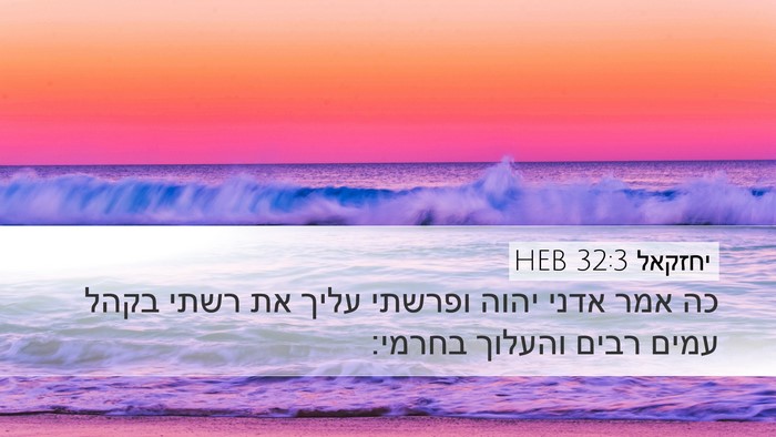 יחזקאל 32:3 HEB Bible Verse Image