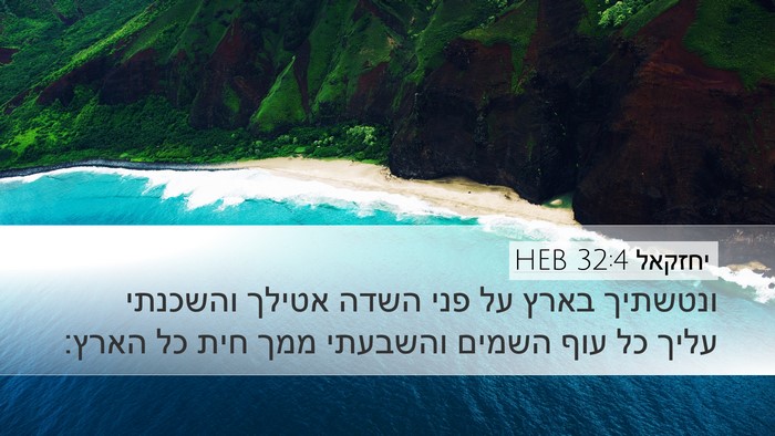 יחזקאל 32:4 HEB Bible Verse Image