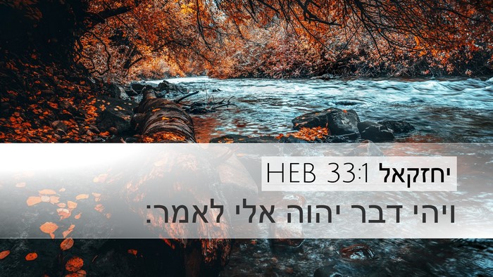 יחזקאל 33:1 HEB Desktop Wallpaper - ויהי דבר יהוה אלי - Desktop Bible Verse Wallpaper