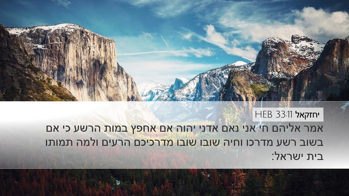 יחזקאל 33:11 HEB Bible Verse Image