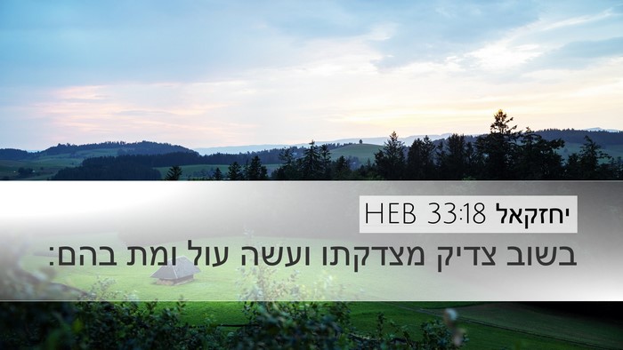 יחזקאל 33:18 HEB Bible Verse Image
