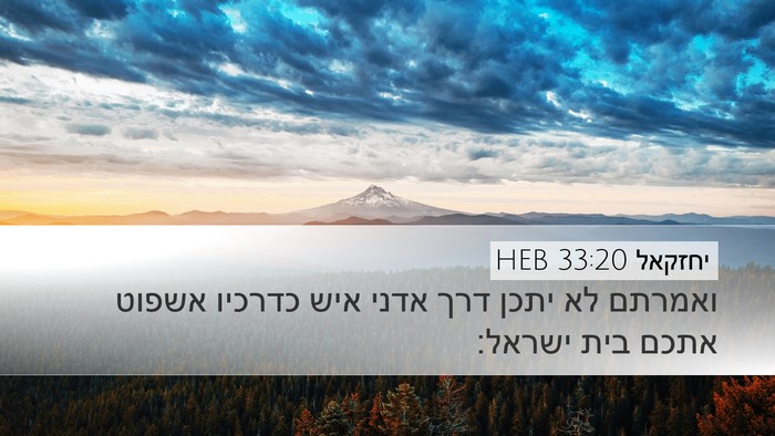 יחזקאל 33:20 HEB Bible Verse Image
