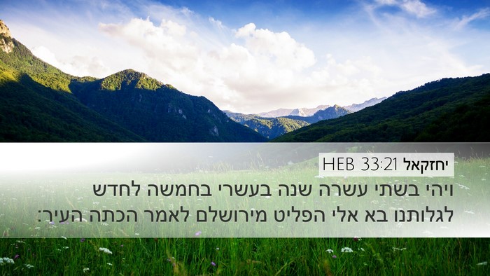 יחזקאל 33:21 HEB Bible Verse Image