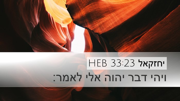 יחזקאל 33:23 HEB Desktop Wallpaper - ויהי דבר יהוה אלי - Desktop Bible Verse Wallpaper