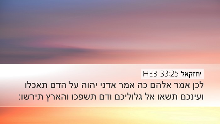 יחזקאל 33:25 HEB Bible Verse Image