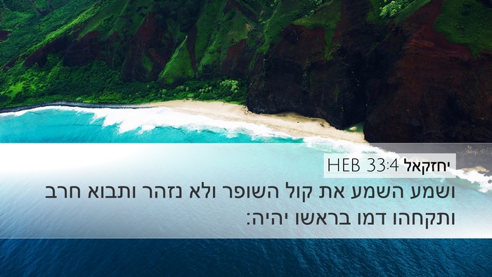 יחזקאל 33:4 HEB Bible Verse Image