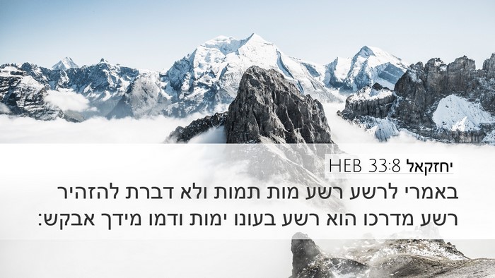 יחזקאל 33:8 HEB Bible Verse Image