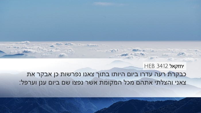 יחזקאל 34:12 HEB Bible Verse Image