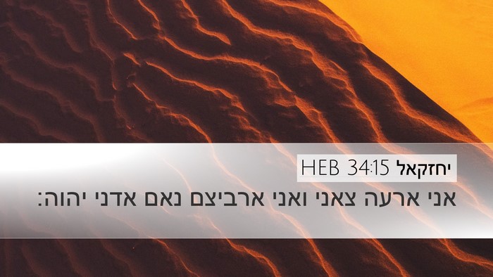 יחזקאל 34:15 HEB Bible Verse Image