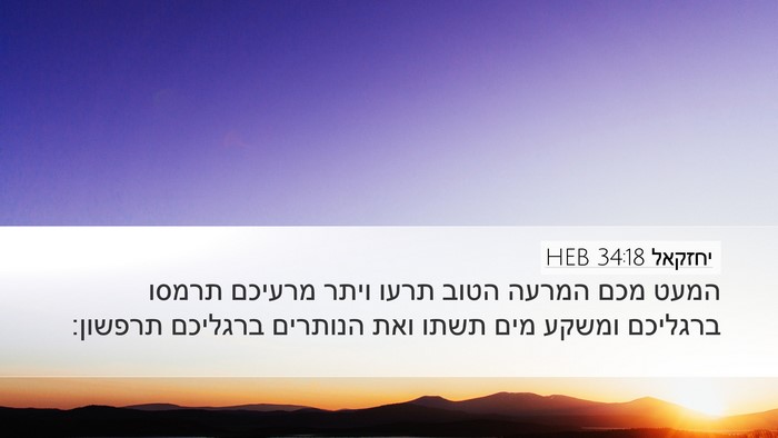 יחזקאל 34:18 HEB Bible Verse Image