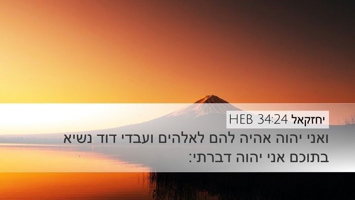 יחזקאל 34:24 HEB Bible Verse Image