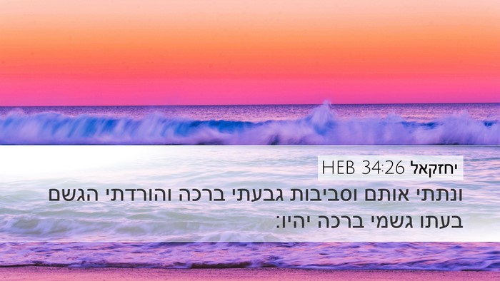 יחזקאל 34:26 HEB Bible Verse Image