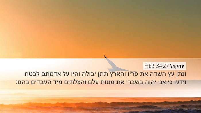 יחזקאל 34:27 HEB Bible Verse Image