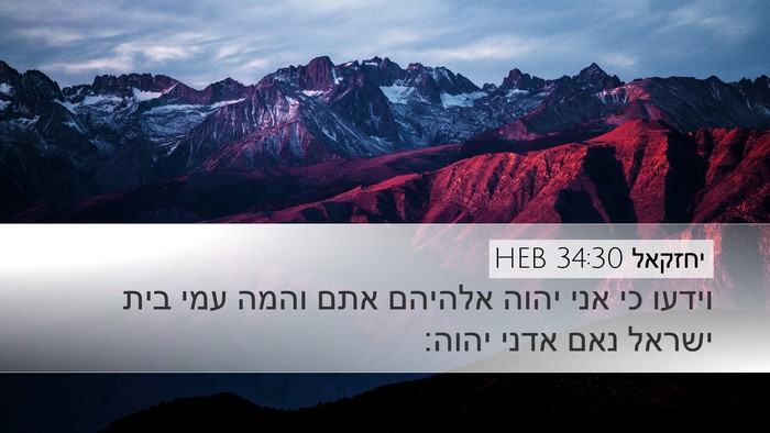 יחזקאל 34:30 HEB Bible Verse Image
