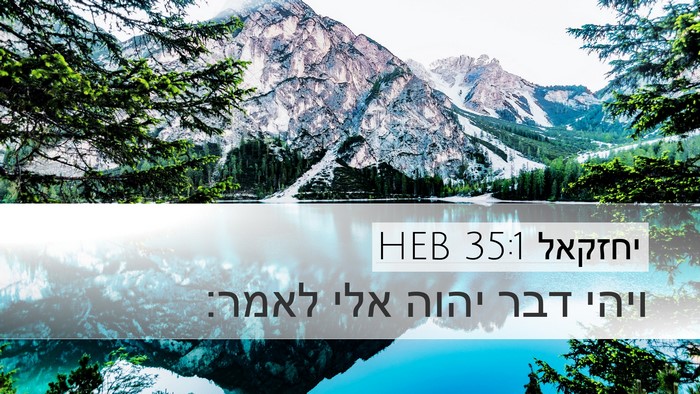 יחזקאל 35:1 HEB Desktop Wallpaper - ויהי דבר יהוה אלי - Desktop Bible Verse Wallpaper