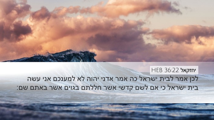 יחזקאל 36:22 HEB Bible Verse Image