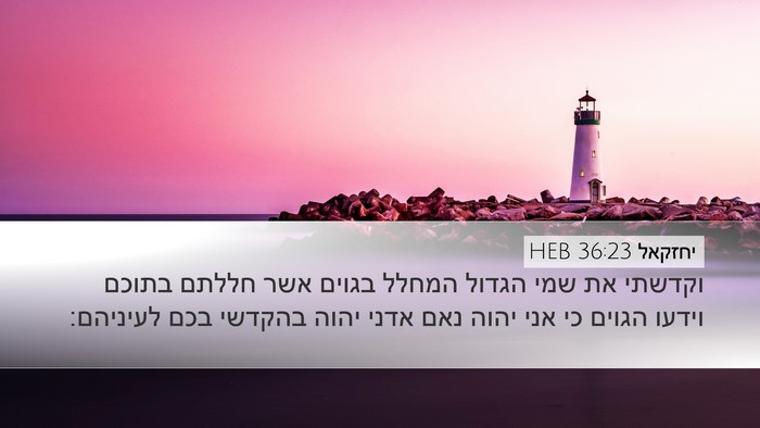 יחזקאל 36:23 HEB Bible Verse Image