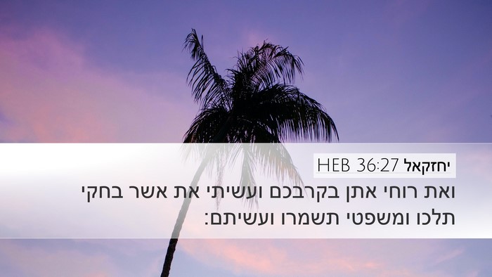יחזקאל 36:27 HEB Bible Verse Image