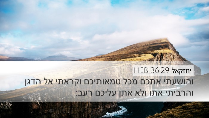 יחזקאל 36:29 HEB Bible Verse Image