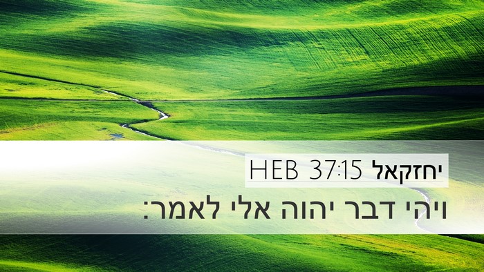 יחזקאל 37:15 HEB Bible Verse Image