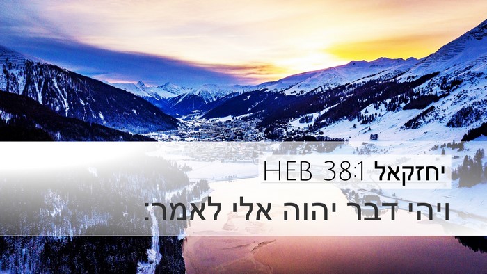 יחזקאל 38:1 HEB Desktop Wallpaper - ויהי דבר יהוה אלי - Desktop Bible Verse Wallpaper
