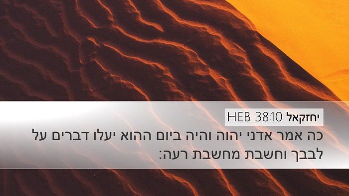יחזקאל 38:10 HEB Bible Verse Image