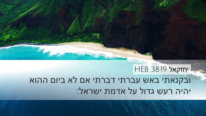 יחזקאל 38:19 HEB Bible Verse Image