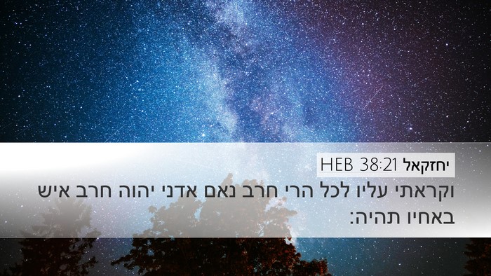 יחזקאל 38:21 HEB Desktop Wallpaper - וקראתי עליו לכל הרי חרב נאם - Desktop Bible Verse Wallpaper