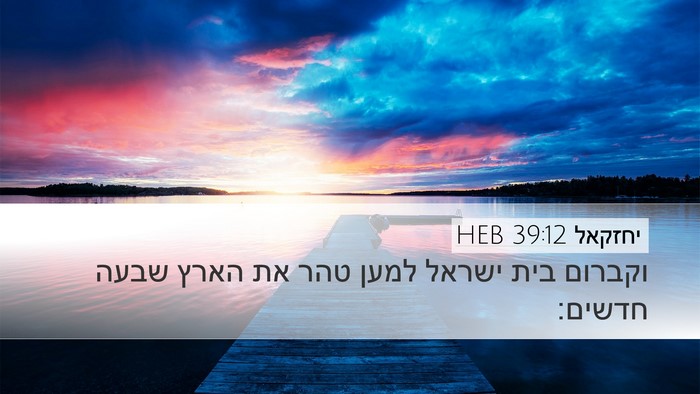 יחזקאל 39:12 HEB Bible Verse Image
