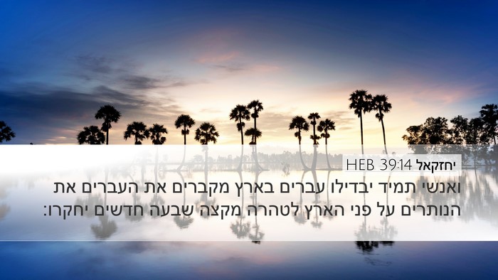 יחזקאל 39:14 HEB Desktop Wallpaper - ואנשי תמיד יבדילו עברים - Desktop Bible Verse Wallpaper