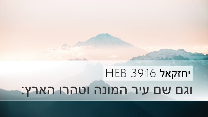 יחזקאל 39:16 HEB Desktop Wallpaper - וגם שם עיר המונה וטהרו - Desktop Bible Verse Wallpaper