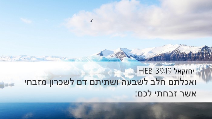 יחזקאל 39:19 HEB Desktop Wallpaper - ואכלתם חלב לשבעה ושתיתם דם - Desktop Bible Verse Wallpaper