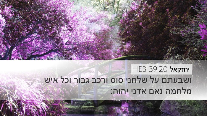 יחזקאל 39:20 HEB Desktop Wallpaper - ושבעתם על שלחני סוס ורכב - Desktop Bible Verse Wallpaper