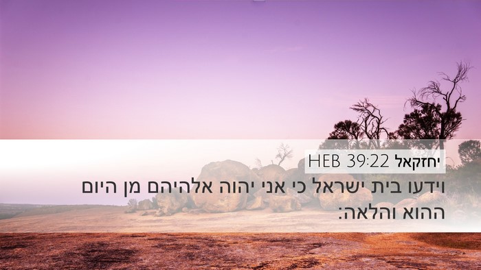 יחזקאל 39:22 HEB Desktop Wallpaper - וידעו בית ישראל כי אני יהוה - Desktop Bible Verse Wallpaper
