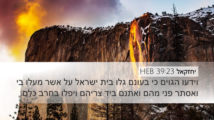 יחזקאל 39:23 HEB Desktop Wallpaper - וידעו הגוים כי בעונם גלו - Desktop Bible Verse Wallpaper
