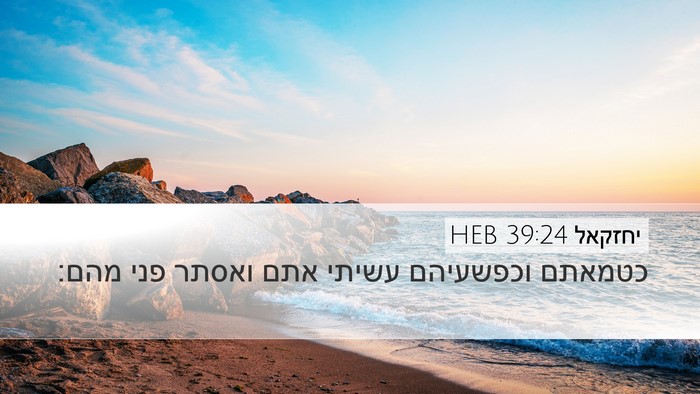 יחזקאל 39:24 HEB Desktop Wallpaper - כטמאתם וכפשעיהם עשיתי אתם - Desktop Bible Verse Wallpaper