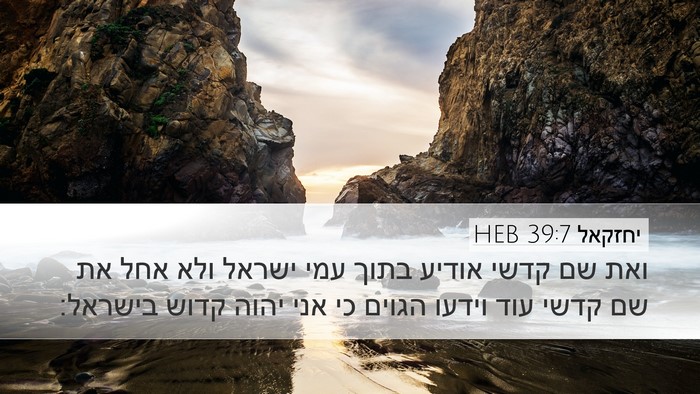 יחזקאל 39:7 HEB Bible Verse Image