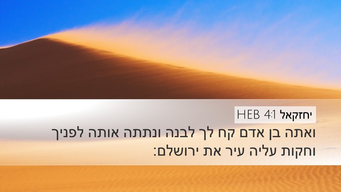 יחזקאל 4:1 HEB Bible Verse Image