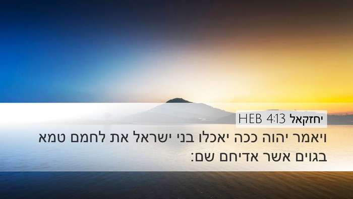 יחזקאל 4:13 HEB Bible Verse Image