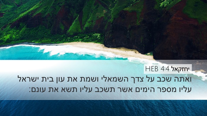 יחזקאל 4:4 HEB Bible Verse Image