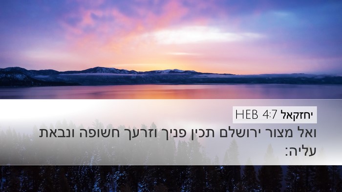 יחזקאל 4:7 HEB Desktop Wallpaper - ואל מצור ירושלם תכין פניך - Desktop Bible Verse Wallpaper