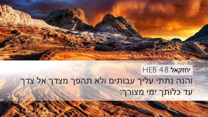 יחזקאל 4:8 HEB Bible Verse Image
