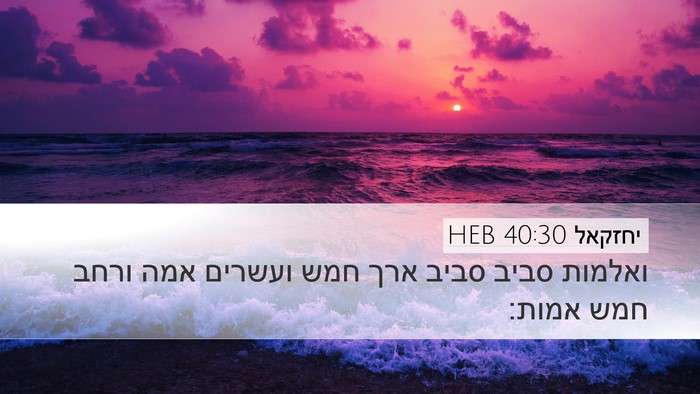 יחזקאל 40:30 HEB Desktop Wallpaper - ואלמות סביב סביב ארך חמש - Desktop Bible Verse Wallpaper