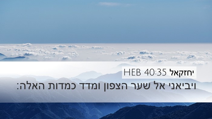 יחזקאל 40:35 HEB Bible Verse Image