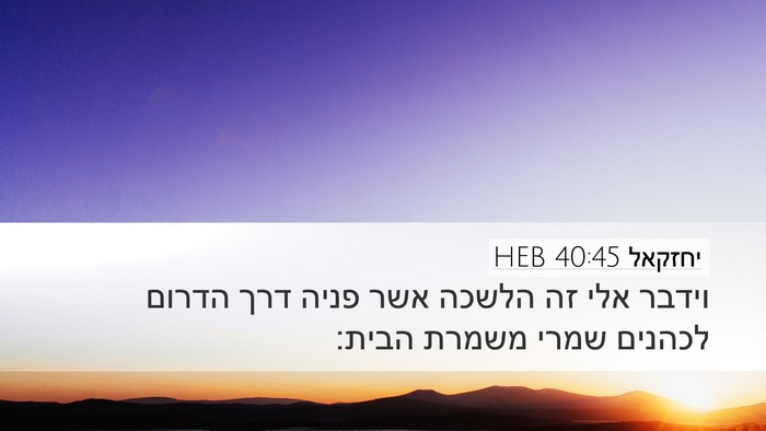 יחזקאל 40:45 HEB Bible Verse Image