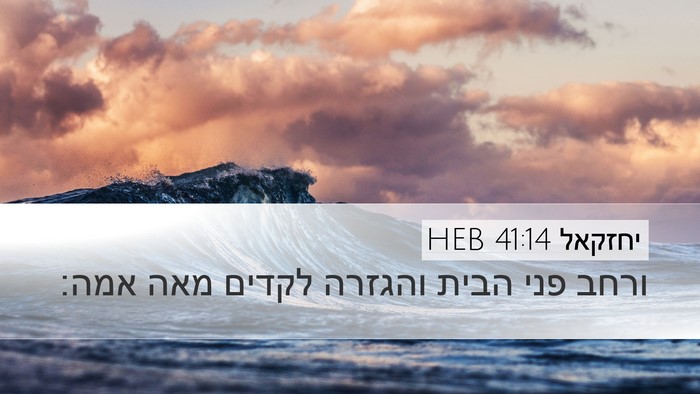 יחזקאל 41:14 HEB Desktop Wallpaper - ורחב פני הבית והגזרה לקדים - Desktop Bible Verse Wallpaper