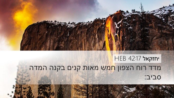 יחזקאל 42:17 HEB Desktop Wallpaper - מדד רוח הצפון חמש מאות קנים - Desktop Bible Verse Wallpaper
