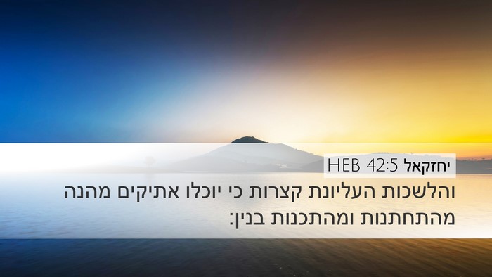 יחזקאל 42:5 HEB Bible Verse Image